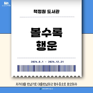 2024년 책정원도서관 [볼수록 행운] 운영 안내