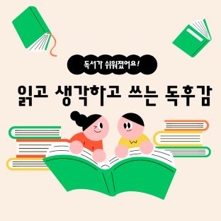 읽고 생각하고 쓰는 독후감