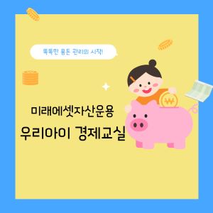 우리아이 경제교실