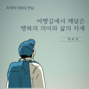 지역작가와의 만남