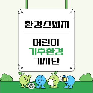 환경스피치 : 어린이 기후환경 기자단