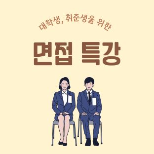 대학생, 취준생을 위한 면접 특강