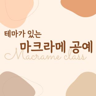 테마가 있는 마크라메