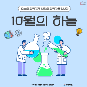 10월의 하늘 강연